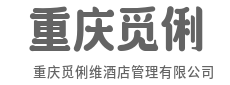 精细管控，实现资产价值长效增长-重庆觅俐维酒店管理有限公司
